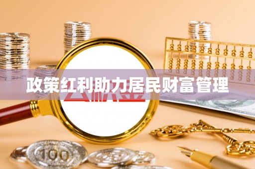 长乐政策红利助力居民财富管理