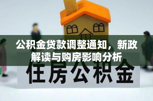 长乐公积金贷款调整通知，新政解读与购房影响分析
