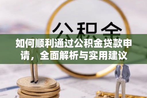 长乐如何顺利通过公积金贷款申请，全面解析与实用建议