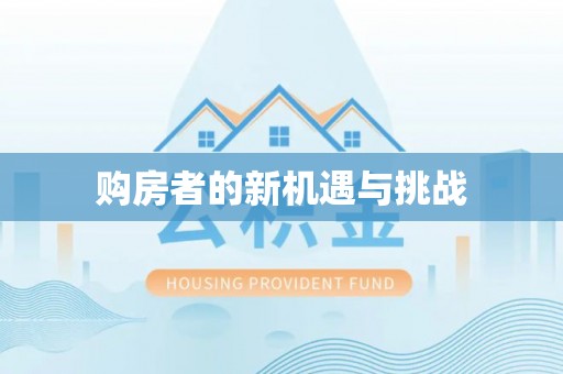 长乐购房者的新机遇与挑战