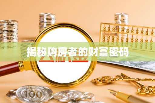 长乐揭秘购房者的财富密码