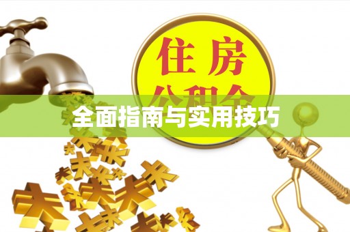 长乐全面指南与实用技巧