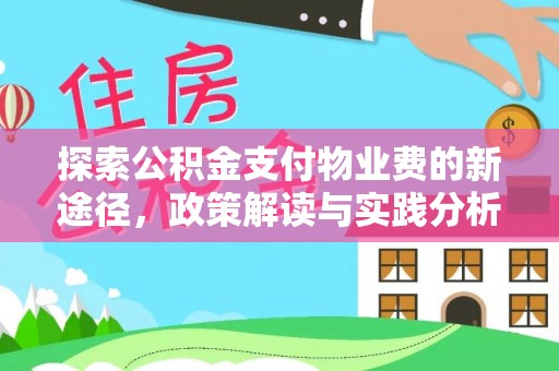 长乐探索公积金支付物业费的新途径，政策解读与实践分析