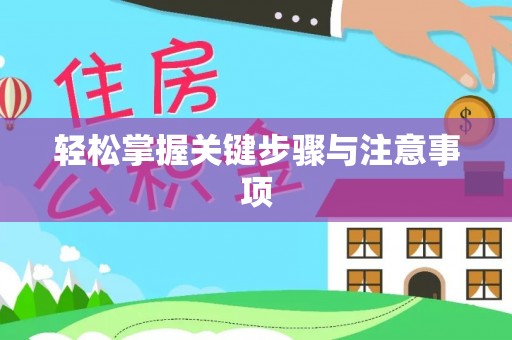 长乐轻松掌握关键步骤与注意事项