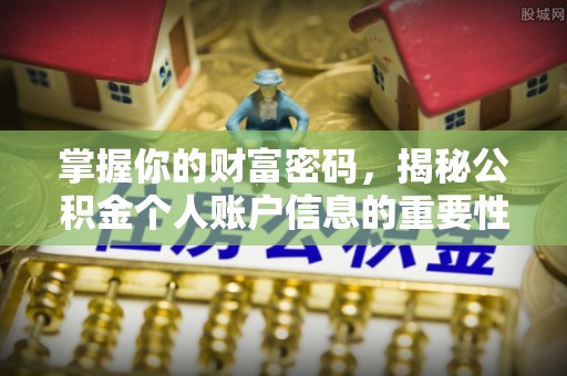 长乐掌握你的财富密码，揭秘公积金个人账户信息的重要性