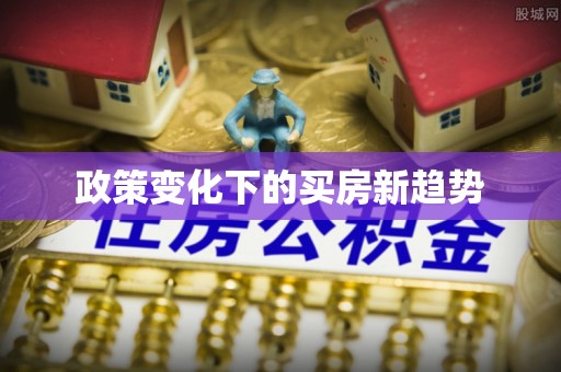 长乐政策变化下的买房新趋势