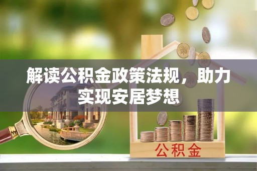 长乐解读公积金政策法规，助力实现安居梦想