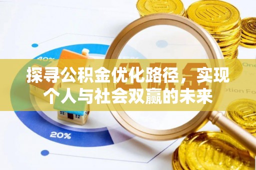 长乐探寻公积金优化路径，实现个人与社会双赢的未来