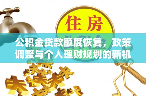 长乐公积金贷款额度恢复，政策调整与个人理财规划的新机遇