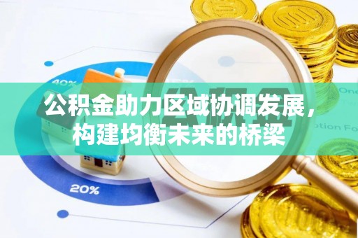 长乐公积金助力区域协调发展，构建均衡未来的桥梁