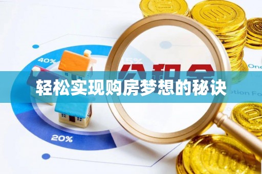 长乐轻松实现购房梦想的秘诀
