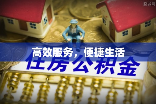 长乐高效服务，便捷生活