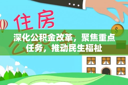 长乐深化公积金改革，聚焦重点任务，推动民生福祉