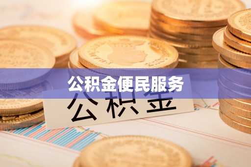 长乐公积金便民服务