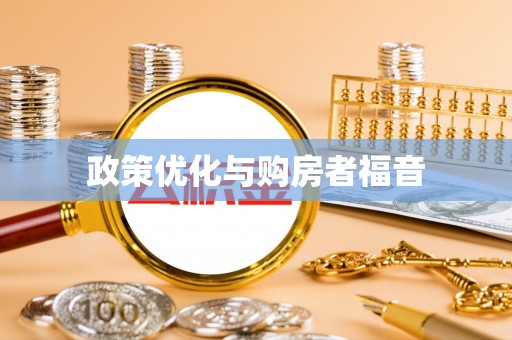 长乐政策优化与购房者福音