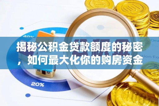 长乐揭秘公积金贷款额度的秘密，如何最大化你的购房资金？