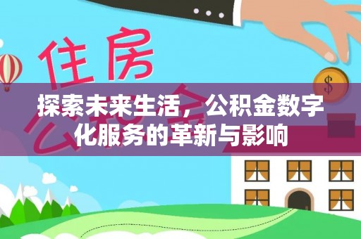 长乐探索未来生活，公积金数字化服务的革新与影响