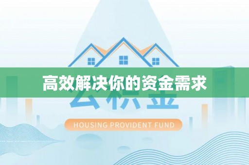 长乐高效解决你的资金需求