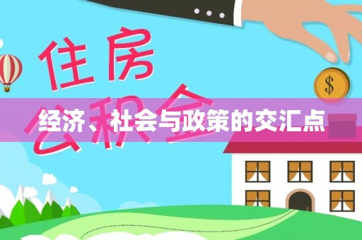 长乐经济、社会与政策的交汇点