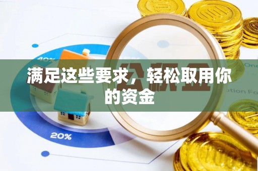 长乐满足这些要求，轻松取用你的资金
