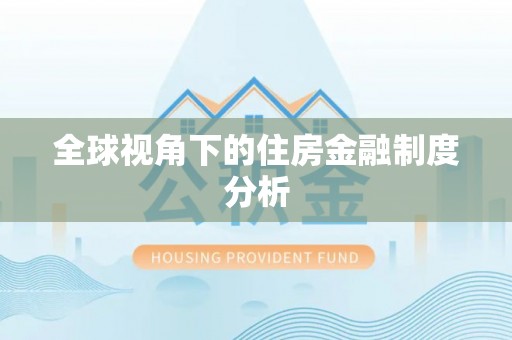长乐全球视角下的住房金融制度分析