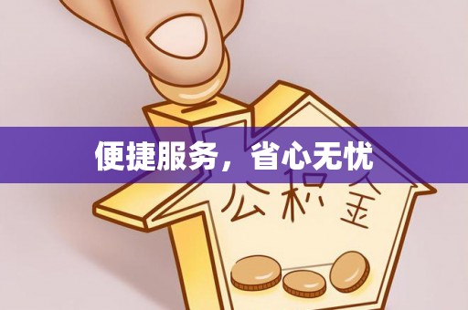 长乐便捷服务，省心无忧
