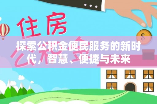长乐探索公积金便民服务的新时代，智慧、便捷与未来