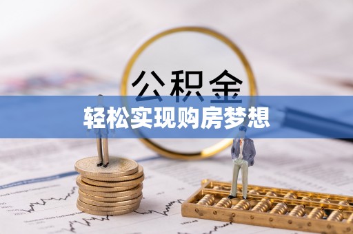 长乐轻松实现购房梦想