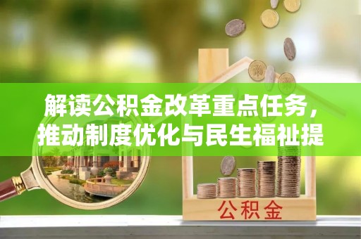 长乐解读公积金改革重点任务，推动制度优化与民生福祉提升