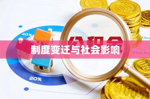 长乐制度变迁与社会影响