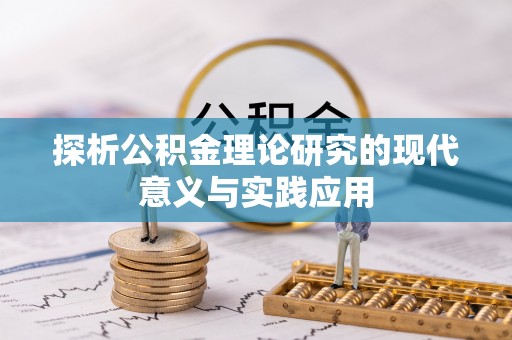 长乐探析公积金理论研究的现代意义与实践应用