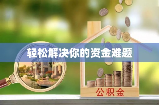 长乐轻松解决你的资金难题