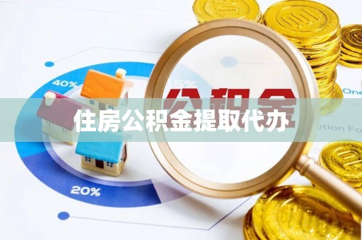 长乐住房公积金提取代办