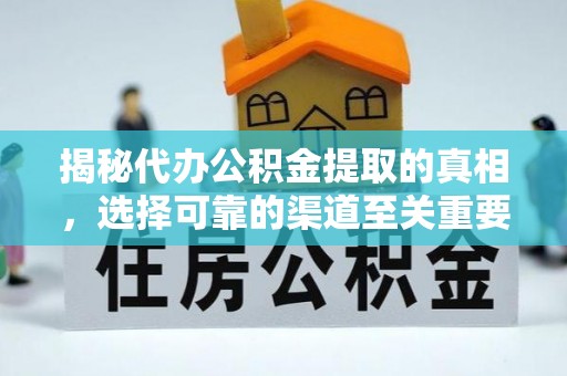 长乐揭秘代办公积金提取的真相，选择可靠的渠道至关重要