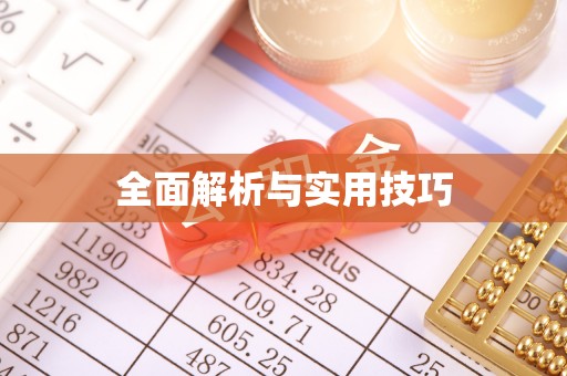 长乐全面解析与实用技巧