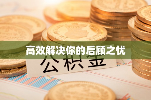 长乐高效解决你的后顾之忧