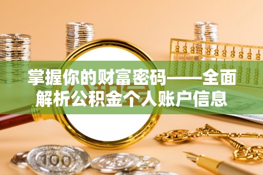 长乐掌握你的财富密码——全面解析公积金个人账户信息