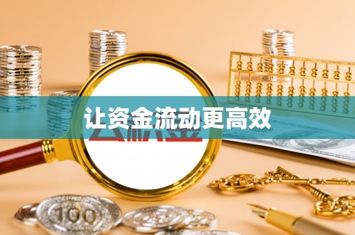 长乐让资金流动更高效