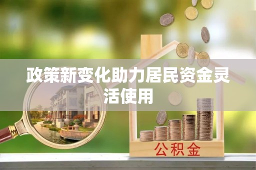 长乐政策新变化助力居民资金灵活使用