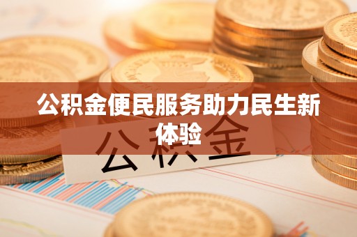 长乐公积金便民服务助力民生新体验