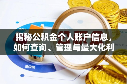 长乐揭秘公积金个人账户信息，如何查询、管理与最大化利用
