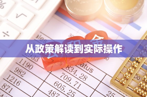 长乐从政策解读到实际操作