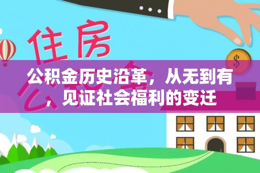 长乐公积金历史沿革，从无到有，见证社会福利的变迁