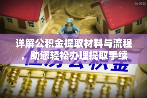 长乐详解公积金提取材料与流程，助您轻松办理提取手续