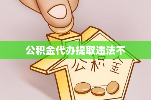 长乐公积金代办提取违法不