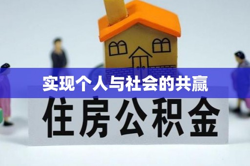 长乐实现个人与社会的共赢