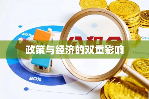 长乐政策与经济的双重影响