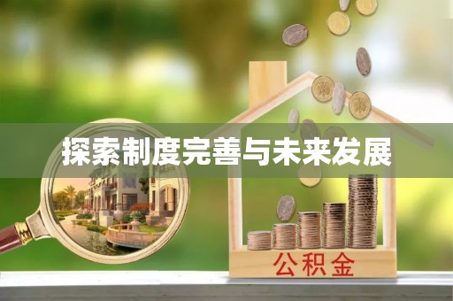 长乐探索制度完善与未来发展