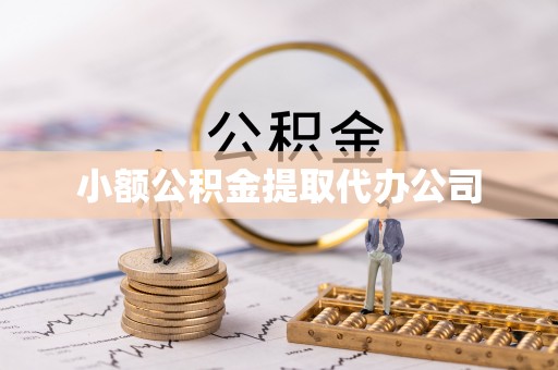 长乐小额公积金提取代办公司