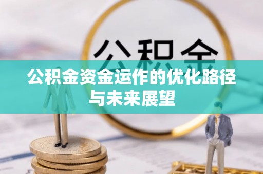 长乐公积金资金运作的优化路径与未来展望